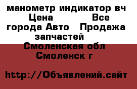 манометр индикатор вч › Цена ­ 1 000 - Все города Авто » Продажа запчастей   . Смоленская обл.,Смоленск г.